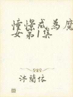 憧憬成为魔法少女第1集