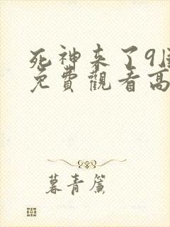 死神来了9国语免费观看高清完整版