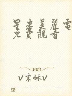 星光美丽电视剧免费观看封面