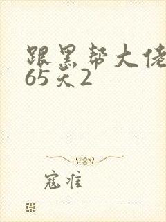 跟黑帮大佬的365天2