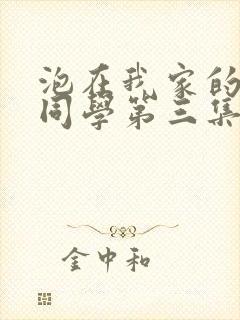 泡在我家的黑田同学第三集在线观看