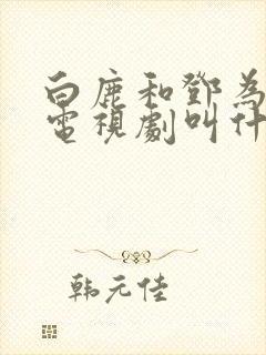 白鹿和邓为演的电视剧叫什么封面