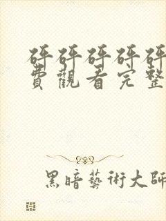 砰砰砰砰砰砰免费观看完整封面