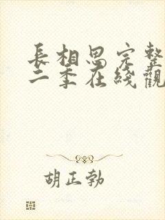 长相思完整版第二季在线观看免费