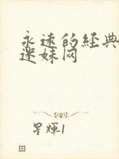 永远的经典影视迷妹网