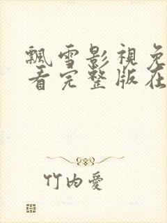 飘雪影视免费观看完整版在线观看封面