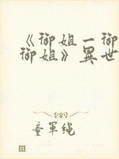 《御姐一御姐—御姐》异世界动漫