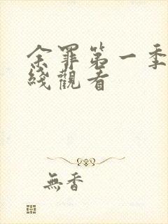 余罪第一季 在线观看