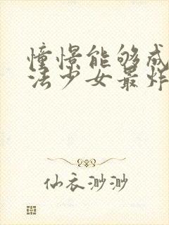 憧憬能够成为魔法少女最炸裂的一集