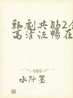 韩剧共助2全集高清流畅在线观看