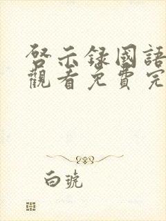 启示录国语在线观看免费完整版高清