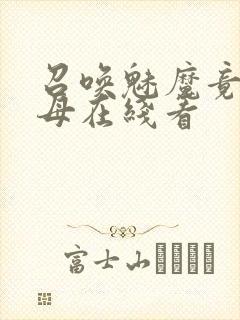 召唤魅魔竟是义母在线看