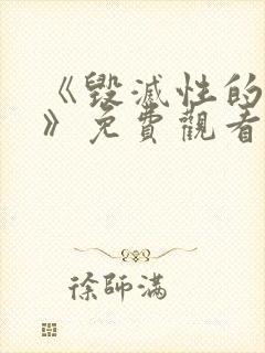 《毁灭性的魅惑》免费观看