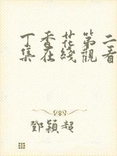 丁香花第二季全集在线观看