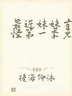 最近妹妹有点奇怪第一季免费观看动漫全集