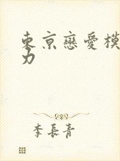 东京恋爱模样磁力