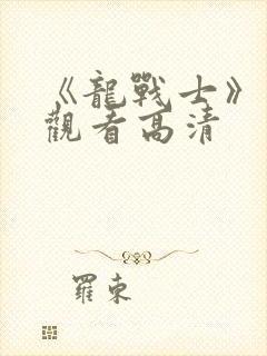 《龙战士》免费观看高清