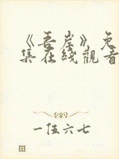 《吾岸》免费全集在线观看