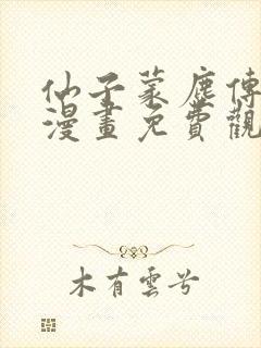 仙子蒙尘传3d漫画免费观看封面