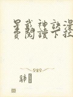 星武神诀漫画免费阅读下拉式封面