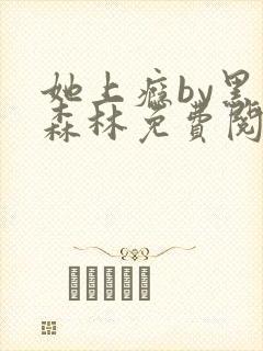 她上瘾by黑暗森林免费阅读