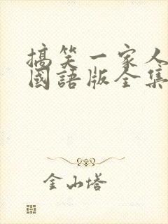 搞笑一家人韩剧国语版全集在线观看封面