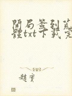 开局签到荒古圣体txt下载完整版