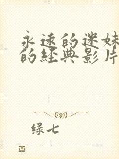 永远的迷妹永远的经典影片在线观看