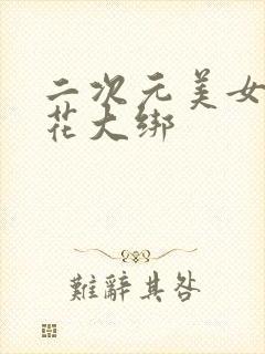 二次元美女被五花大绑