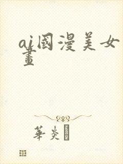 ai国漫美女绘画