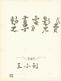 动画电影《时间之子》免费观看