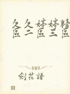 久久婷婷精品一区二区三区封面