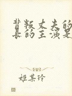 背叛丈夫的女社长的主演是谁