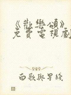 《欢乐颂》全集免费电视剧