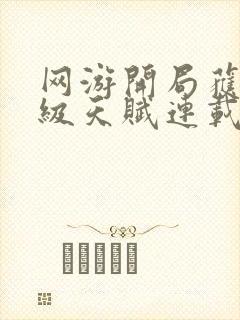 网游开局获得神级天赋连载