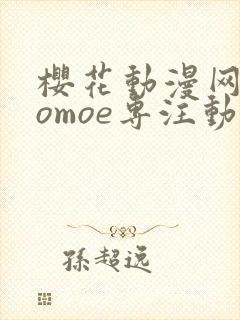 樱花动漫网imomoe专注动漫的门户网站封面
