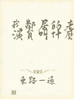 我邻居的老婆女演员叫什么