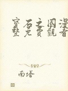 宝石之国漫画完整免费观看封面