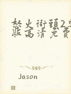 怒火街头2粤语版高清免费下载