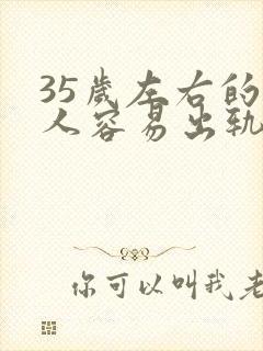 35岁左右的女人容易出轨吗