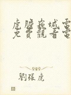 虎胆巍城电视剧免费观看电视剧大全在线观看封面