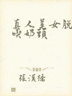 真人美女脱露出吃奶头