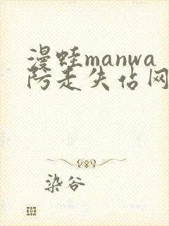 漫蛙manwa防走失站网站