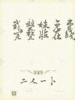 武双姝免费观看完整版在线全集