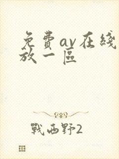 免费av在线播放一区