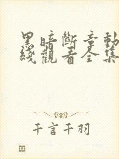 黑暗断章动漫在线观看全集