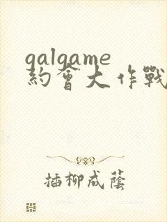 galgame约会大作战下载封面