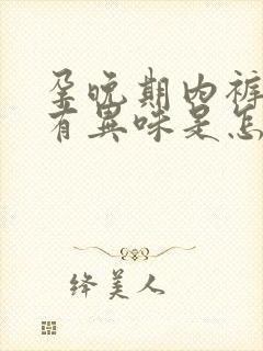 孕晚期内裤发黄有异味是怎么回事