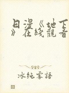日漫《地下偶像》在线观看完整版