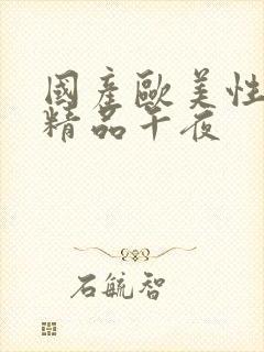 国产欧美性成人精品午夜